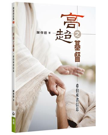 高超之基督：希伯來書信息