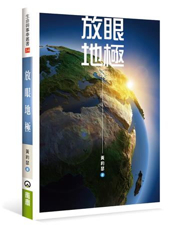 放眼地極