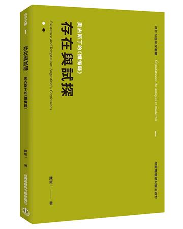 存在與試探:奧古斯丁的《懺悔錄》