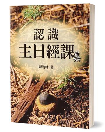 認識主日經課集