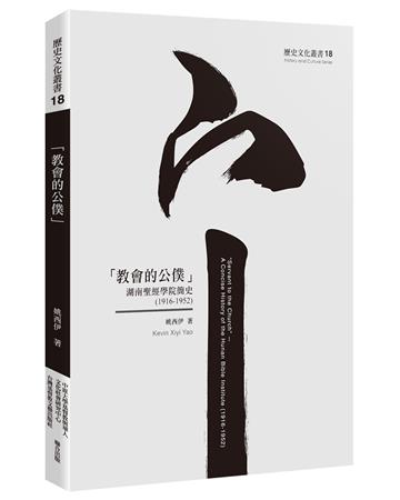 教會的公僕：湖南聖經學院簡史（1916-1952）