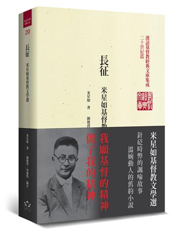 長征（精裝）：米星如基督教文學選