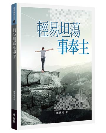 輕易坦蕩事奉主
