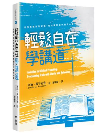 輕鬆自在學講道：從預備講章到宣講，有效觸動當代聽眾心靈