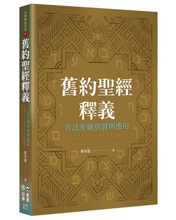 舊約聖經釋義：方法步驟與實例應用