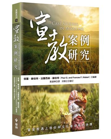 宣教案例研究：當宣教遇上信仰與文化衝突時的抉擇