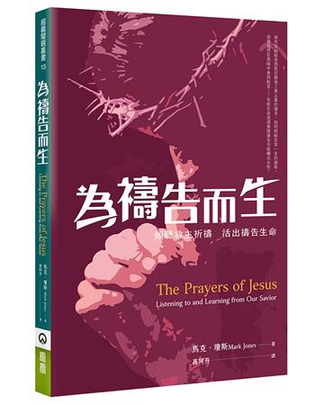 為禱告而生：傾聽救主祈禱，活出禱告生命