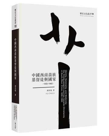 中國西南苗族基督徒與國家（1900-1960）