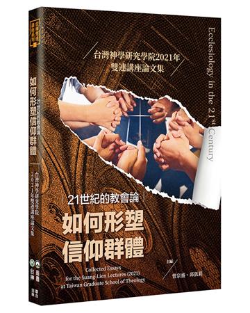 21世紀的教會論：如何形塑信仰群體