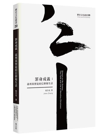 罪身成義：溫州基督徒的信仰和生活