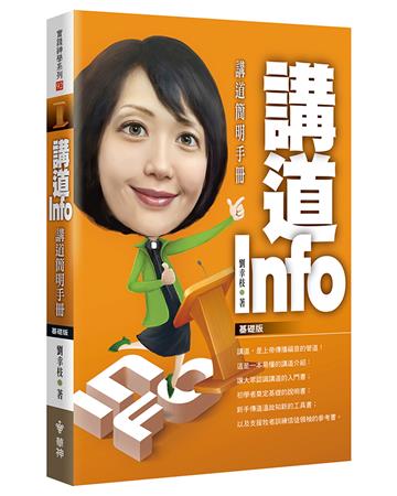 講道Info：講道簡明手冊(基礎版)
