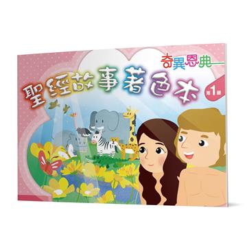 聖經故事著色本（1）