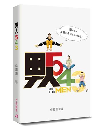 男人543