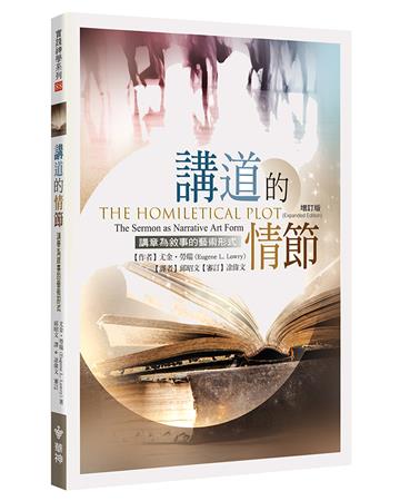 講道的情節(增訂版)：講章為敘事的藝術形式