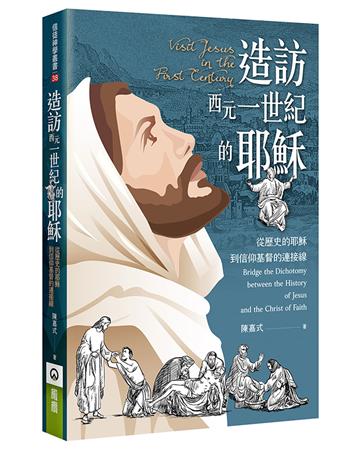 造訪西元一世紀的耶穌：從歷史的耶穌到信仰基督的連接線