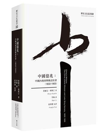 中國億兆：中國內地會與晚清社會（1832-1905）