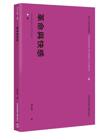 革命與快感