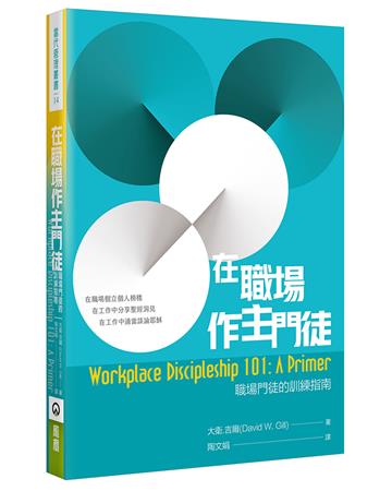 在職場作主門徒：職場門徒的訓練指南