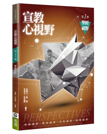宣教心視野（1）（2版）：聖經視野