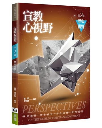宣教心視野（2）（2版）：歷史視野