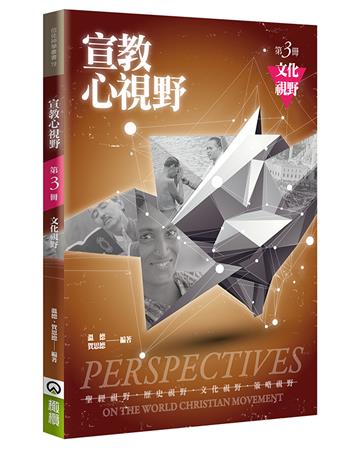 宣教心視野（3）（2版）：文化視野
