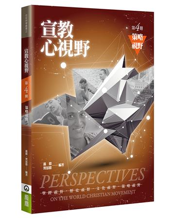 宣教心視野（4）（2版）：策略視野