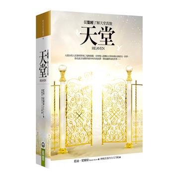 天堂（2版）：從聖經了解天堂真貌