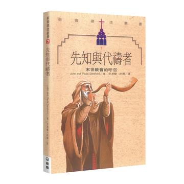 先知與代禱者（2版）：末世教會的呼召