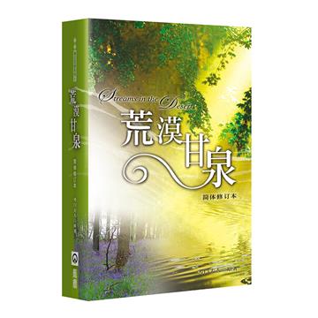 荒漠甘泉（簡體-修訂本）