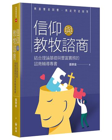 信仰與教牧諮商:結合理論基礎與豐富實務的諮商輔導專書