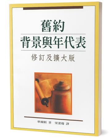 舊約背景與年代表（修訂及擴大2版）