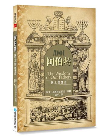 阿伯特（2版）：猶太智慧書