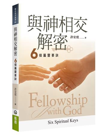 與神相交解密：六個屬靈要訣