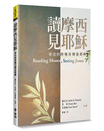 讀摩西見耶穌(2版):律法的終極目標是耶穌