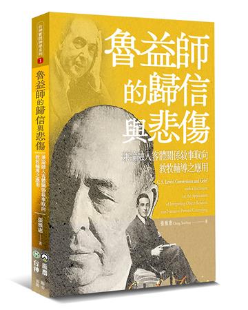魯益師的歸信與悲傷：兼論融入客體關係敘事取向教牧輔導之應用