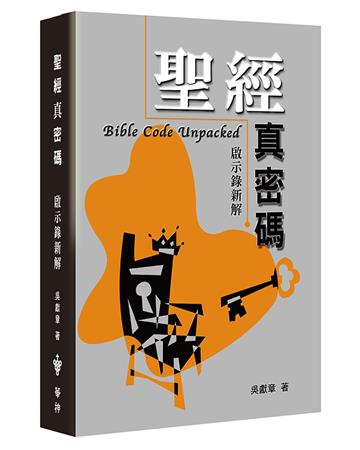 聖經真密碼（2版）：啟示錄新解