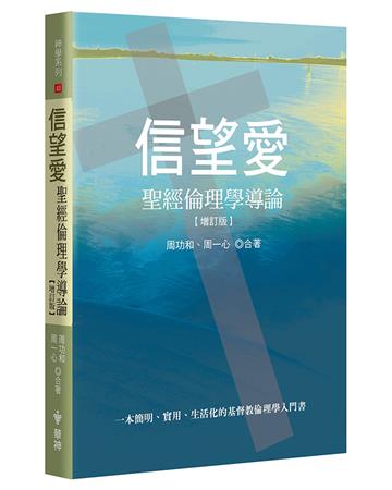 信望愛：聖經倫理學導論（增訂2版）