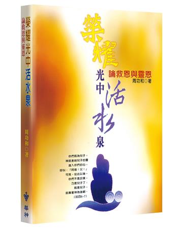 榮耀光中活水泉（2版）：論救恩與靈恩
