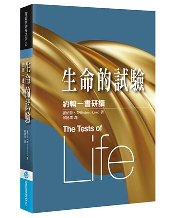 生命的試驗：約翰一書研讀