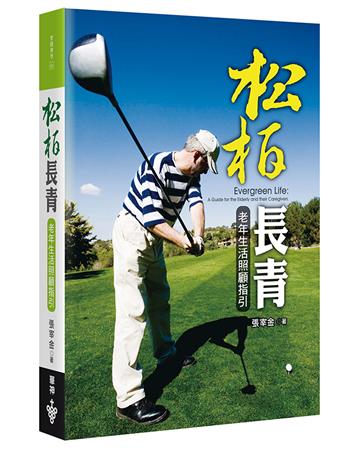 松柏長青（2版）：老年生活照顧指引