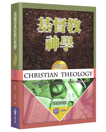 基督教神學（1）（增訂2版）（精裝）：導論、神論
