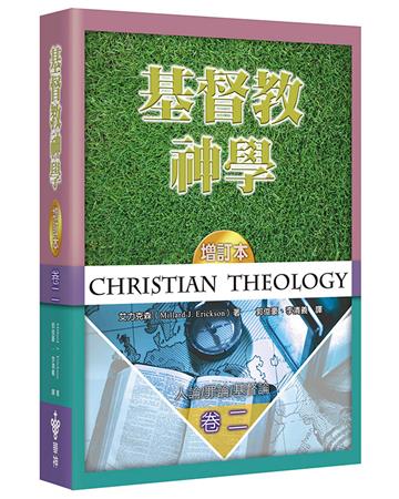 基督教神學（2）（增訂2版）（精裝）：人論、罪論、基督論