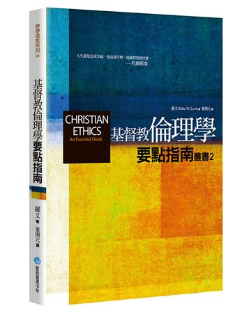 基督教倫理學（2版）：要點指南（2）