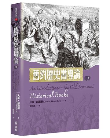 舊約歷史書導論（2版）