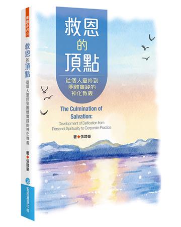 救恩的頂點：從個人靈修到團體實踐的神化教義