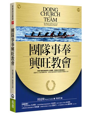 團隊事奉興旺教會（2版）