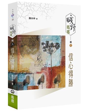 曠野嗎哪（輯五）：信心得勝