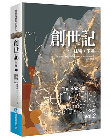 創世記注釋（下卷）