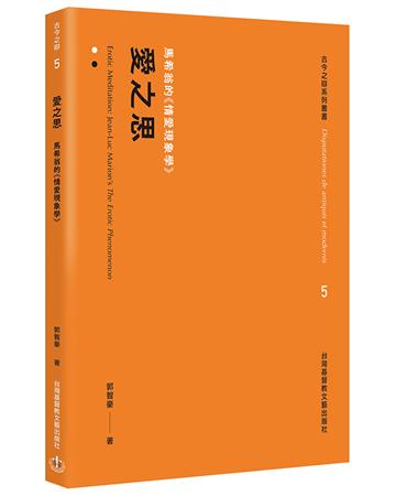 愛之思：馬希翁的《情愛現象學》