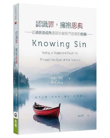 認識罪，擁抱恩典：從清教徒視角看那些被我們忽視的教義